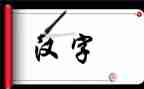 幼儿园汉字八教案7篇
