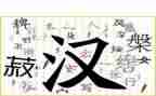 我爱你汉字教案7篇