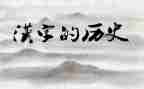 汉字的使用调查报告6篇