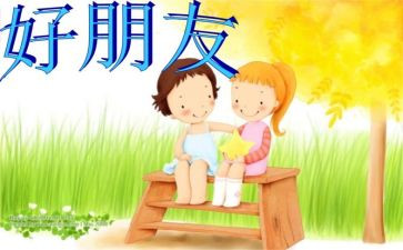 中班《好朋友》教案优秀6篇
