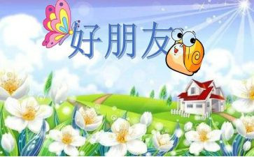 《好朋友》读后感6篇