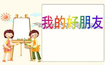 我的好朋友400字作文5篇