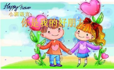 中班好朋友教案6篇