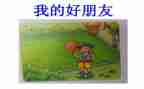 二年级写好朋友的作文6篇