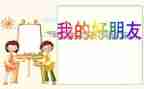 我的好朋友400字作文5篇