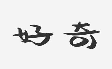 我好奇的作文参考8篇