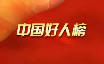 敬业奉献好人主要事迹6篇