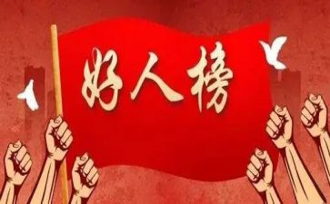 好人作文6篇