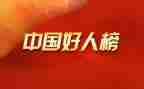敬业奉献好人主要事迹6篇