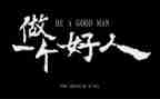 县好人先进事迹5篇