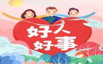 做好事及心得体会8篇