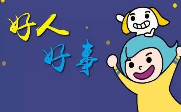 2024年好人好事事迹材料模板6篇