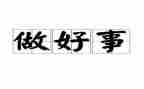 做好事的心得体会1000字7篇
