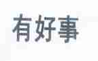 个人好事事迹材料6篇