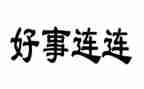 农村好事迹材料300字7篇