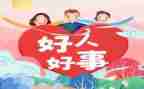 做好事及心得体会8篇