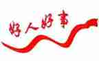 社区好人好事事迹材料7篇