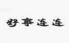 2024年好人好事事迹材料参考5篇