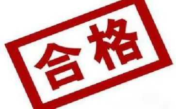 合格考心得最新5篇