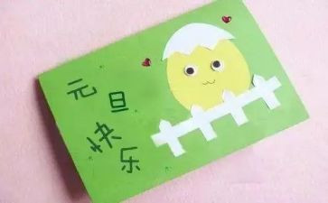《新年贺卡》教案6篇