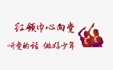 个人红领巾二星章事迹材料6篇