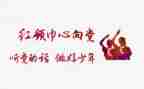 红领巾二星章先进事迹6篇