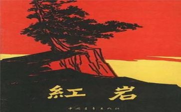 红岩读后感作文600字5篇