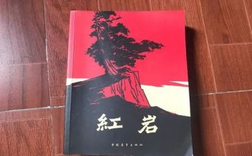 红岩的读书心得体会5篇