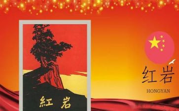 红岩读后感作文500字红岩读后感7篇