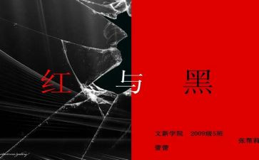 读红与黑读后感6篇