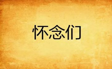 我怀念的演讲稿5篇