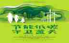 以环保为话题的演讲稿6篇