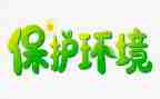 幼儿园环保教育活动方案7篇