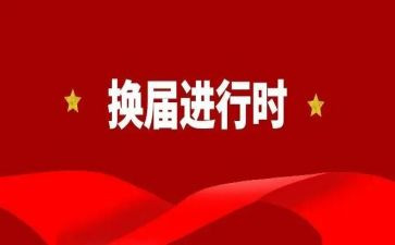 换届干部的演讲稿6篇