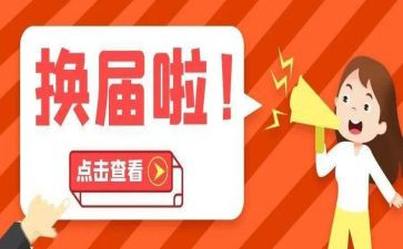 村社区两委换届工作总结5篇