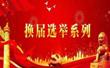镇级换届工作总结6篇