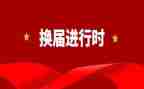 换届干部的演讲稿6篇