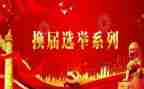 镇级换届工作总结6篇