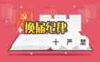 换届心得体会7篇