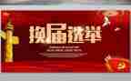 换届干部的演讲稿8篇