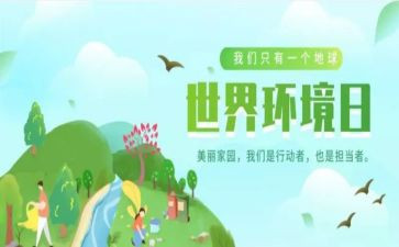 环境日策划活动方案6篇