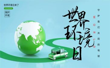 环境日宣传活动方案优质5篇