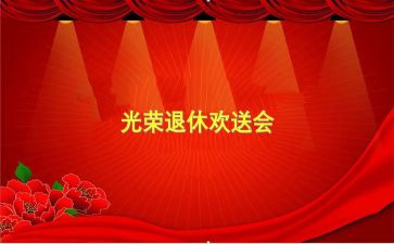 欢送会领导致辞稿6篇