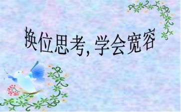 换位思考的心得体会7篇