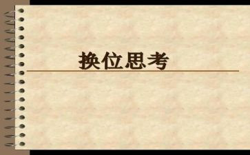 换位思考心得体会7篇