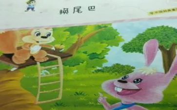 换尾巴教案推荐7篇