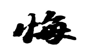 那一刻,我真后悔作文6篇