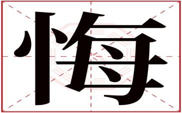 毁与悔警示教育心得体会5篇
