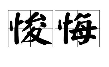 观看毁与悔心得体会6篇