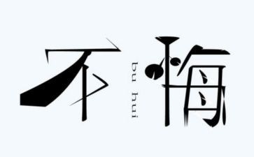 致无悔青春作文通用7篇
